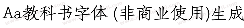 Aa教科书字体 (非商业使用)生成器字体转换